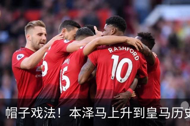 帽子戏法！本泽马上升到皇马历史射手榜第三