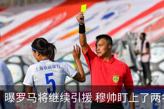 曝罗马将继续引援 穆帅盯上了两名自由球员