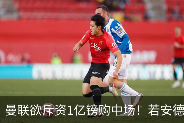 曼联欲斥资1亿镑购中场！若安德森无缘 三将进候选名单