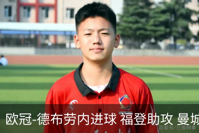 欧冠-德布劳内进球 福登助攻 曼城主场力擒马竞