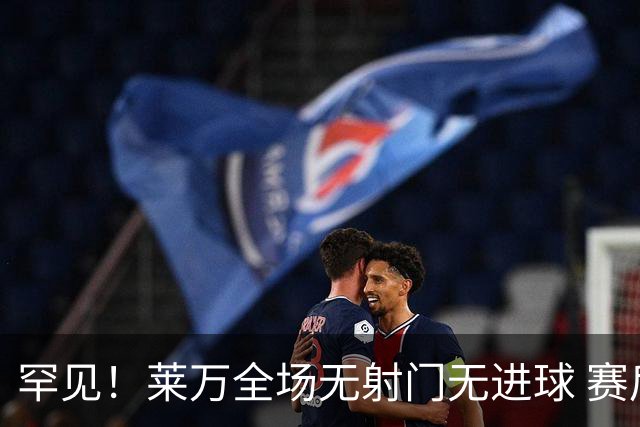 罕见！莱万全场无射门无进球 赛后遭媒体一致差评