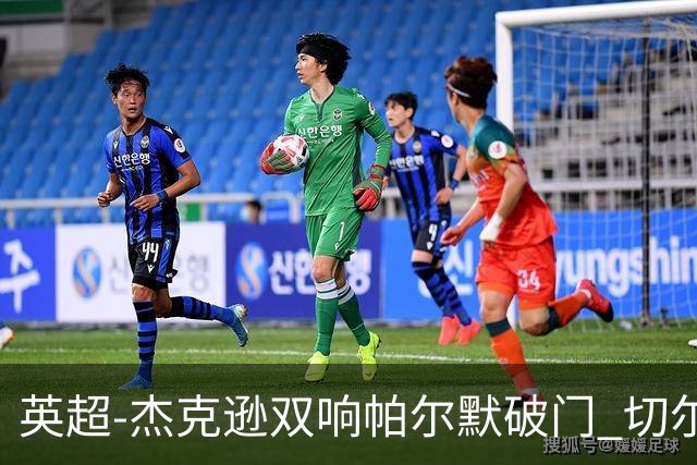 英超-杰克逊双响帕尔默破门 切尔西3-0西汉姆