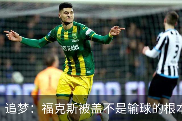 追梦：福克斯被盖不是输球的根本原因 他最后太多无谓失误更要命