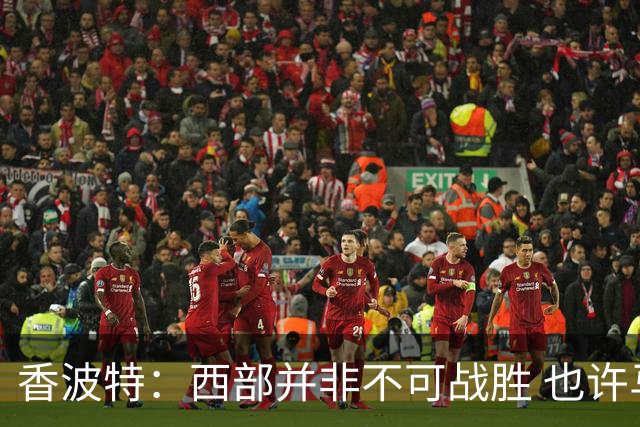 香波特：西部并非不可战胜 也许马刺已经错过了夺冠窗口期