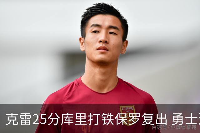 克雷25分库里打铁保罗复出 勇士送奇才12连败