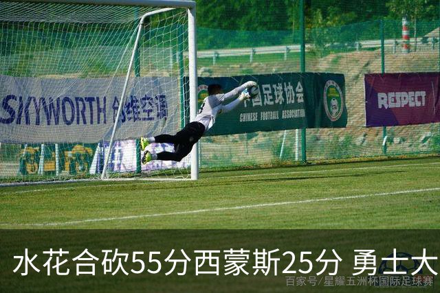 水花合砍55分西蒙斯25分 勇士大胜取得五连胜