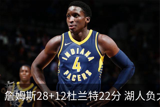 詹姆斯28+12杜兰特22分 湖人负太阳被勇士超越