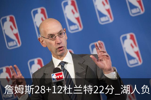 詹姆斯28+12杜兰特22分 湖人负太阳被勇士超越